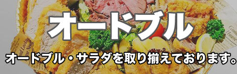 オードブル 各種オードブルを取り揃えております。ご注文の際は、3日以前にご注文ください